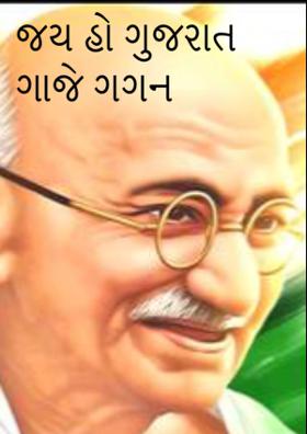 જય હો ગુજરાત ગાજે ગગન
