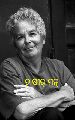 ଚାଷୀର୍ ମନ୍