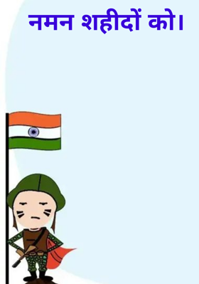 नमन शहीदों को।