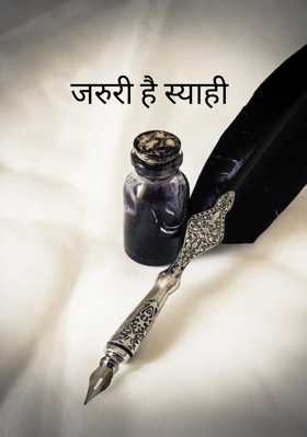 जरुरी है स्याही