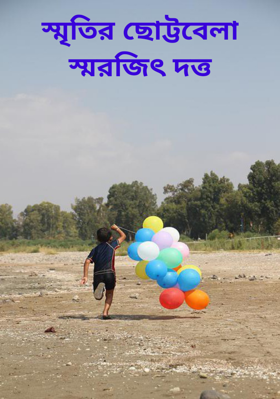 স্মৃতির ছোট্টবেলাস্মরজিৎ দত্ত