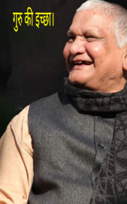 गुरु की इच्छा।