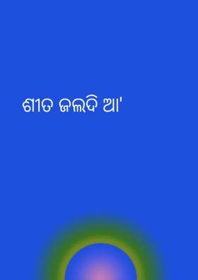 ଶୀତ ଜଲଦି ଆ'