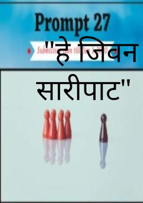 "हे जिवन म्हणजे एक सारीपाट"