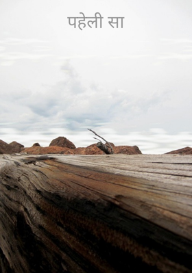 पहेली सा