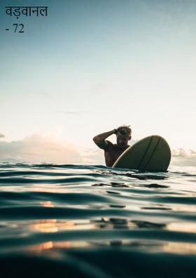 वड़वानल - 72