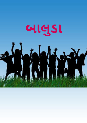 બાલુડા
