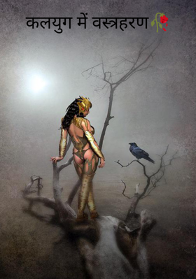 कलयुग में वस्त्रहरण🥀