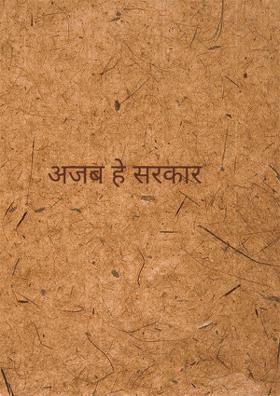 अजब हे सरकार