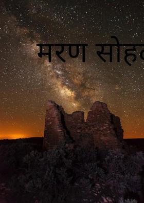 मरण सोहळा