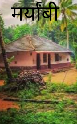 मर्यांबी