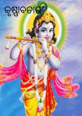 କୃଷ୍ଣାବତାର