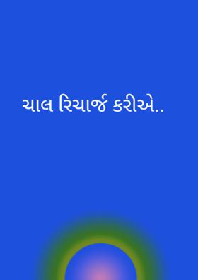 ચાલ રિચાર્જ કરીએ