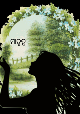 ମାତୃତ୍ଵ