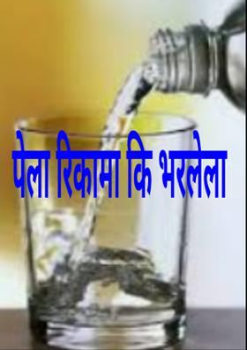 "पेला रिकामा कि भरलेला"