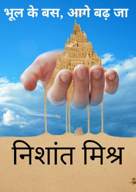 भूल के बस आगे बढ़ जा