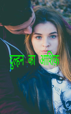 दुल्हन का आशिक़