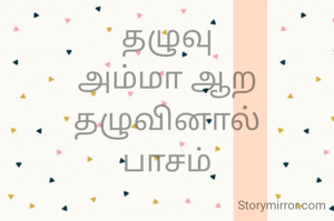 தழுவு
அம்மா ஆற தழுவினால்
பாசம்