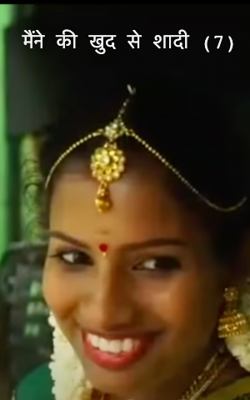 मैंने की खुद से शादी भाग-7