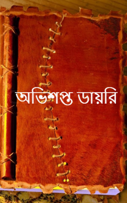 অভিশপ্ত ডায়রি-অন্তিম পর্ব