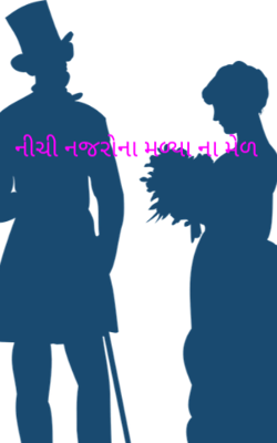 નીચી નજરોના મળ્યા ના મેળ