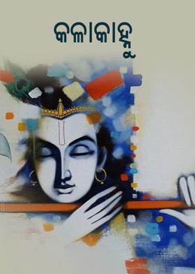 କଳାକାହ୍ନୁ --------