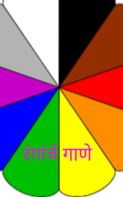 रंगांचे गाणे