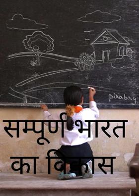 सम्पूर्ण भारत का विकास