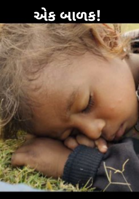 એક બાળક!