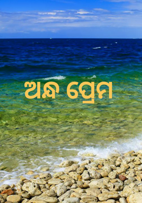 ଅନ୍ଧ ପ୍ରେମ