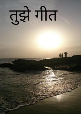 तुझे गीत