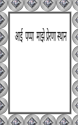 आई-पप्पा माझे प्रेरणास्थान