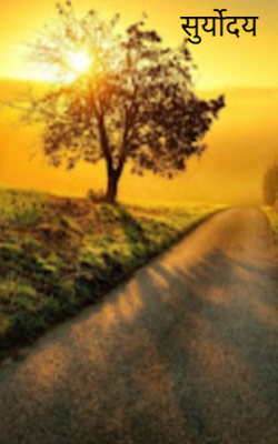 सुर्योदय