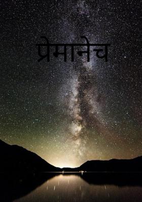 प्रेमानेच