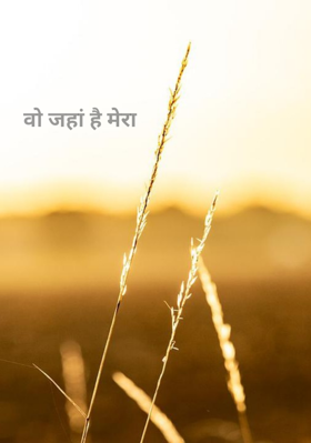 वो जहां है मेरा