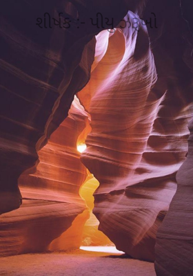 પિયુ ઝરૂખો