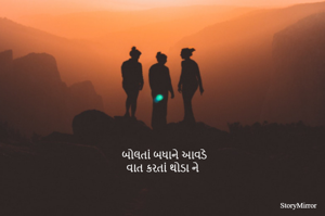 બોલતાં બધાને આવડે
વાત કરતાં થોડા ને 