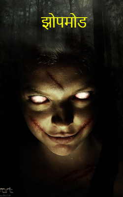 अ. ल. भयकथा: १३. झोपमोड