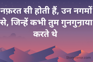 नफ़रत सी होती...