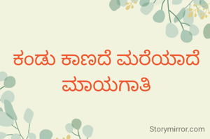 ಕಂಡು ಕಾಣದೆ ಮರೆಯಾದೆ ಮಾಯಗಾತಿ