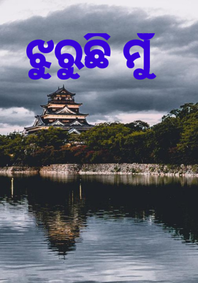 ଝୁରୁଛି ମୁଁ