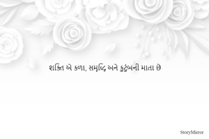 શક્તિ એ કળા, સમૃદ્ધિ અને કુટુંબની માતા છે