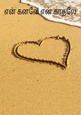 என் கனவே என் காதலே