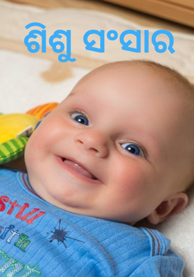 ଶିଶୁ ସଂସାର