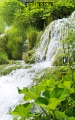 मृदगंध पावसाचा