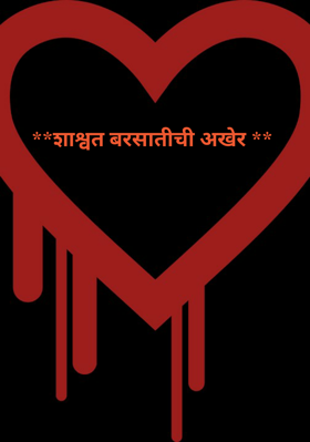 शाश्वत बरसातीची अखेर