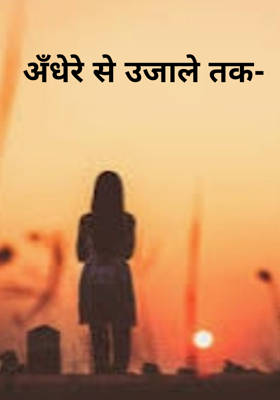 अँधेरे से उजाले तक-