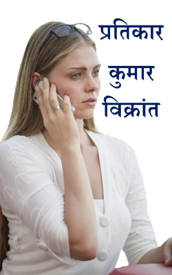 प्रतिकार