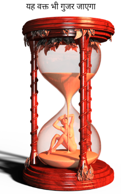 यह वक्त भी गुजर जाएगा