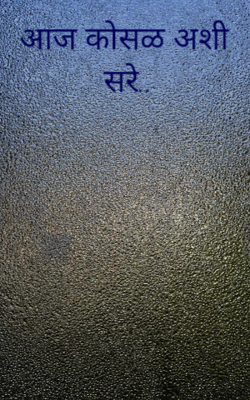 आज कोसळ अशी सरे..